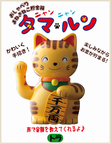 おしゃべり招き猫貯金箱タマルン トラ][生活雑貨 : 貯金箱][えんぎもの