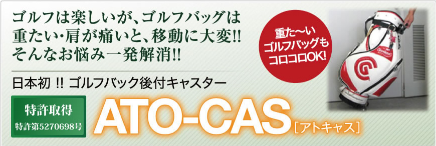 今日から、あなたのゴルフバックがキャスター付に大変身!! ATO-CAS