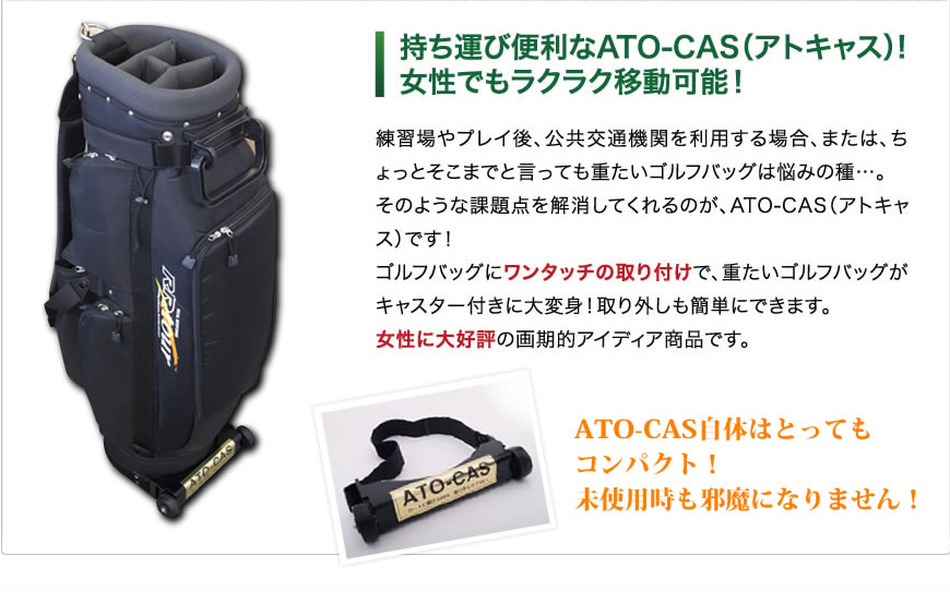 今日から、あなたのゴルフバックがキャスター付に大変身!! ATO-CAS（アトキャス）特許取得記念・白、クリア色追加発売!!][スポーツ : ゴルフ][石川  : スポーツ・アウトドア]【そのまんま通販】特産品ギフトを産直お取り寄せ