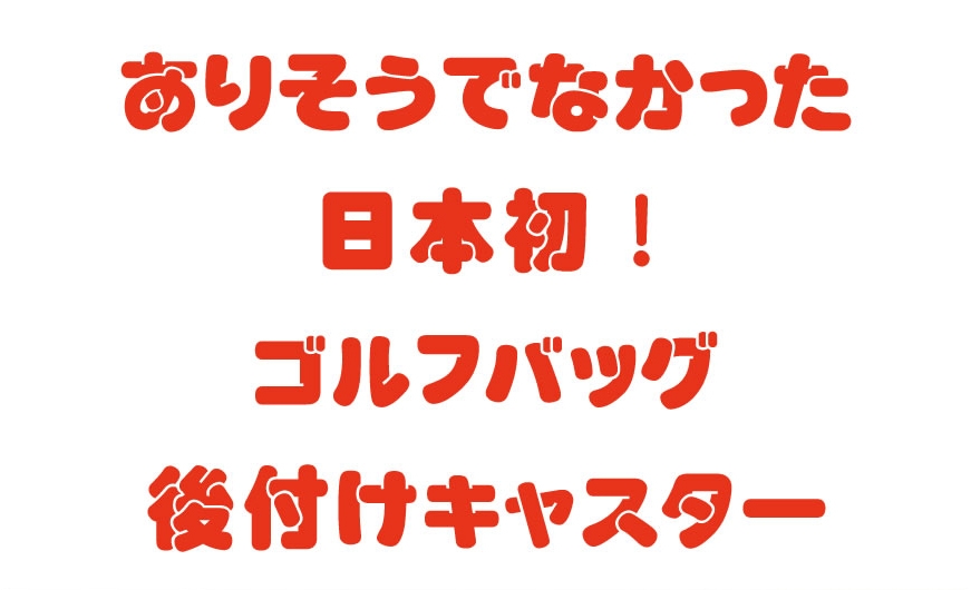 痛 ゴルフ バッグ トップ