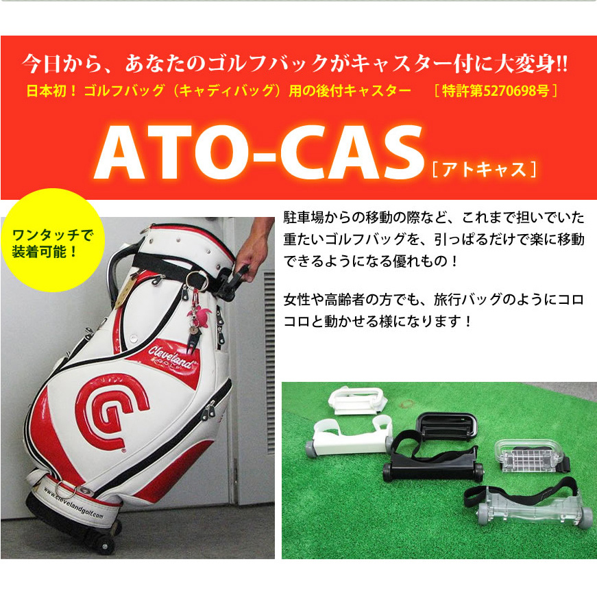 今日から、あなたのゴルフバックがキャスター付に大変身!! ATO-CAS（アトキャス）特許取得記念・白、クリア色追加発売!!][スポーツ : ゴルフ][石川  : スポーツ・アウトドア]【そのまんま通販】特産品ギフトを産直お取り寄せ