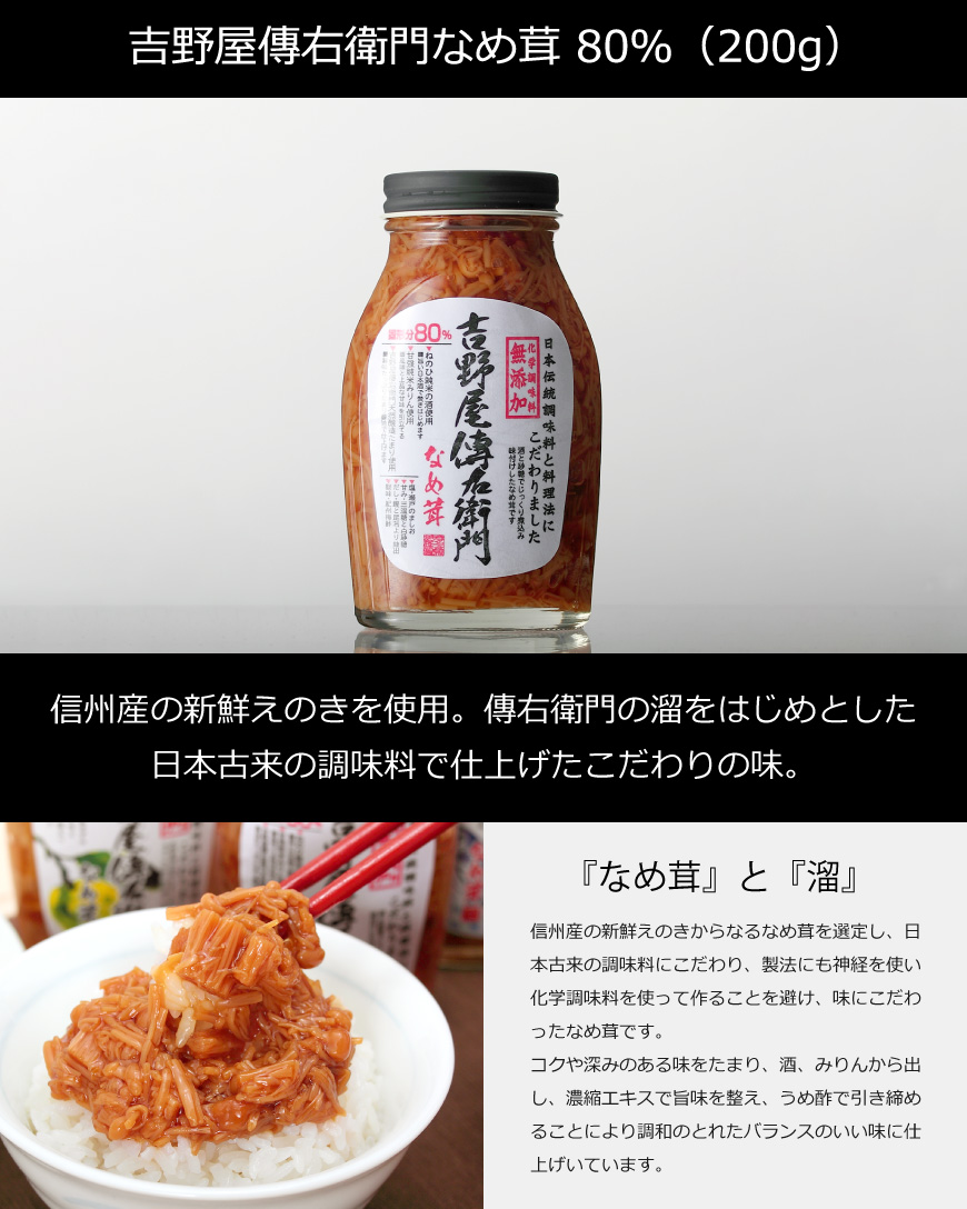 吉野屋傳右衛門なめ茸80％][惣菜・加工食品 : その他和風惣菜][愛知 : 総菜・加工食品]【そのまんま通販】特産品ギフトを産直お取り寄せ