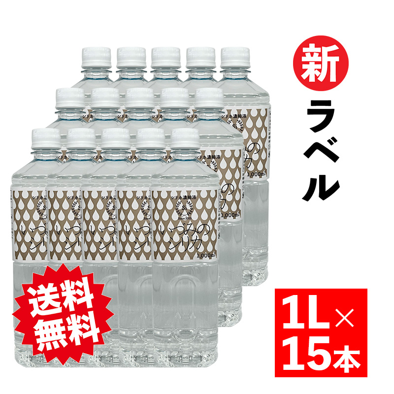 シリカ濃縮液 1L 15本セット+100ml 6本プレゼント♪][福井 : 水・ソフトドリンク][ダイエット :  ダイエットドリンク][水・ミネラルウォーター : ケイ素]【そのまんま通販】特産品ギフトを産直お取り寄せ